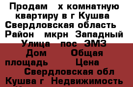 Продам 2-х комнатную квартиру в г.Кушва, Свердловская область › Район ­ мкрн. Западный › Улица ­ пос. ЭМЗ › Дом ­ 5 › Общая площадь ­ 51 › Цена ­ 520 000 - Свердловская обл., Кушва г. Недвижимость » Квартиры продажа   